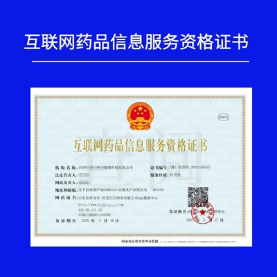 非經(jīng)營(yíng)性互聯(lián)網(wǎng)藥品信息服務(wù)資格證書(shū)辦理全攻略——以信息技術(shù)咨詢(xún)服務(wù)為例
