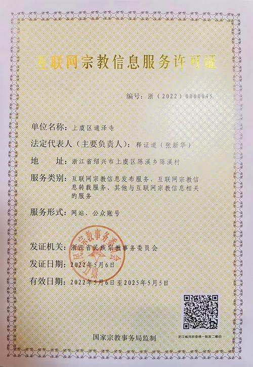 喜報(bào) 上虞區(qū)通澤寺成功獲得互聯(lián)網(wǎng)宗教信息服務(wù)許可證