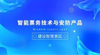 智能票務(wù)技術(shù)與安防產(chǎn)品在旅游景區(qū)信息咨詢(xún)服務(wù)中的應(yīng)用