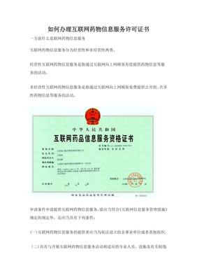 如何辦理互聯(lián)網(wǎng)藥品信息服務(wù)許可證書(shū)