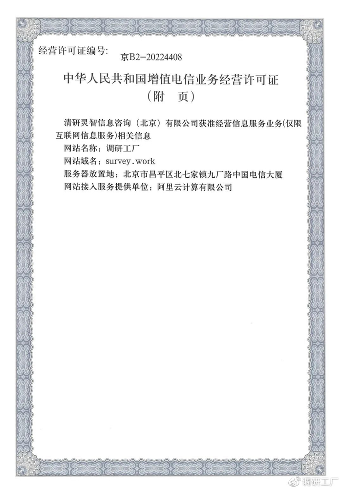 官宣！調研工廠成功斬獲ICP經營許可資質，信息技術咨詢服務再添新翼